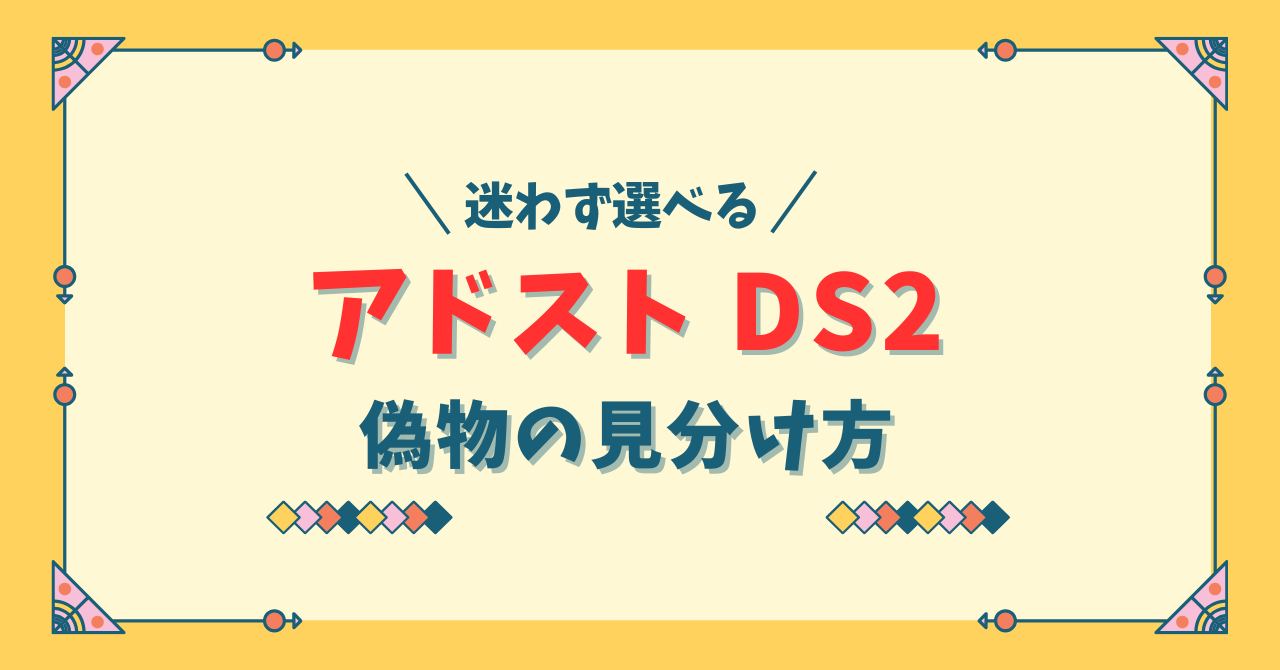 アドストDS2偽物の見分け方